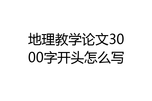 地理教学论文3000字开头怎么写