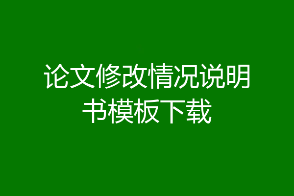 论文修改情况说明书模板下载