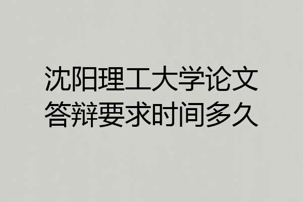 沈阳理工大学论文答辩要求时间多久