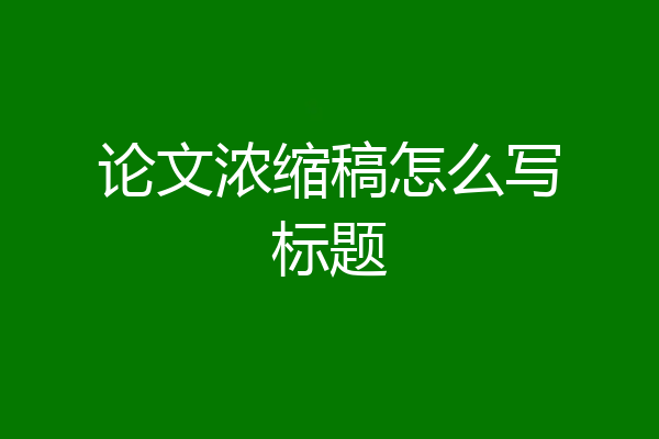 论文浓缩稿怎么写标题