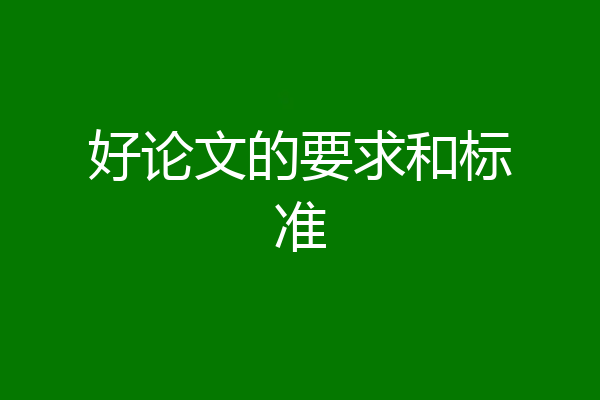 好论文的要求和标准