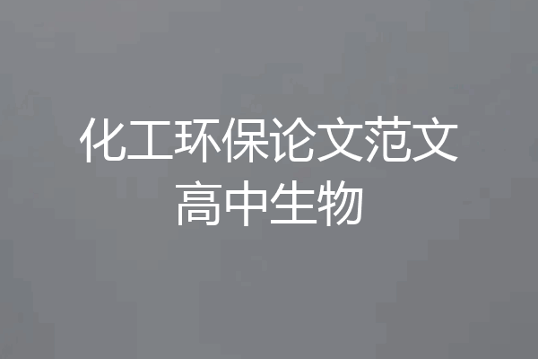 化工环保论文范文高中生物
