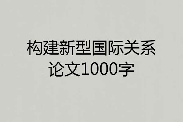 构建新型国际关系论文1000字