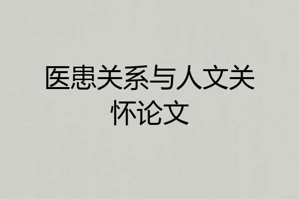 医患关系与人文关怀论文