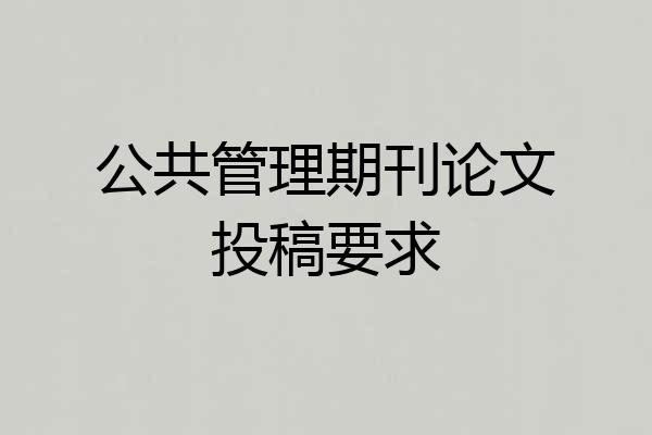 公共管理期刊论文投稿要求