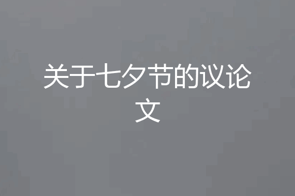 关于七夕节的议论文