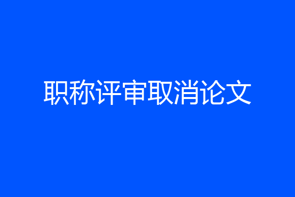 职称评审取消论文