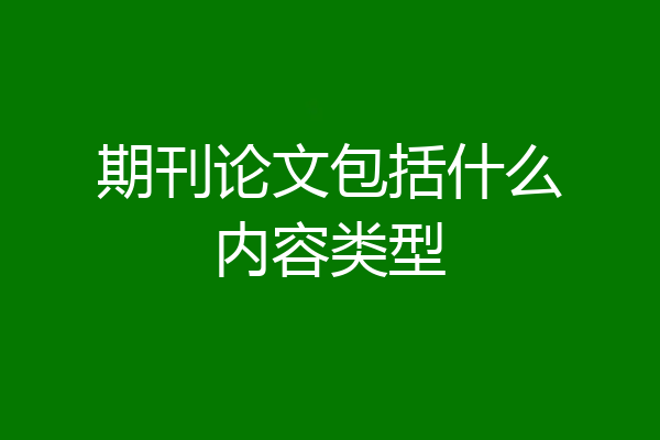 期刊论文包括什么内容类型