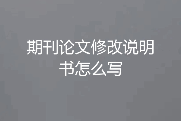 期刊论文修改说明书怎么写