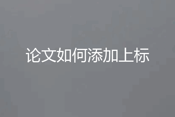 论文如何添加上标