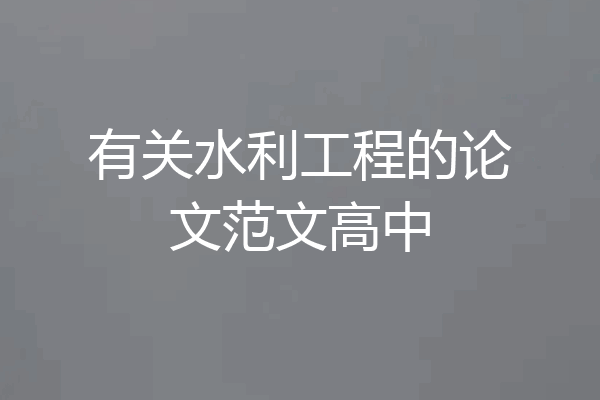 有关水利工程的论文范文高中
