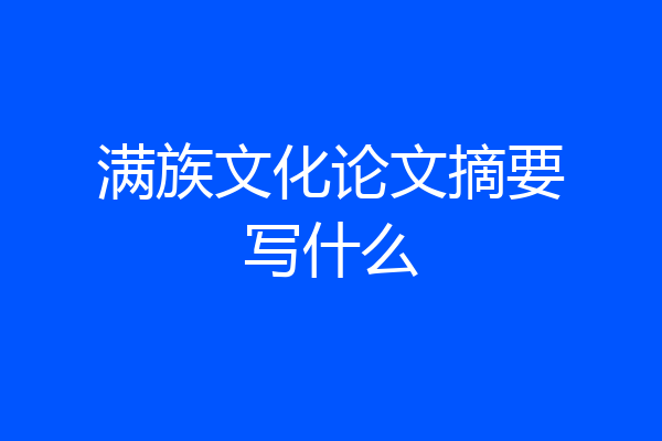 满族文化论文摘要写什么