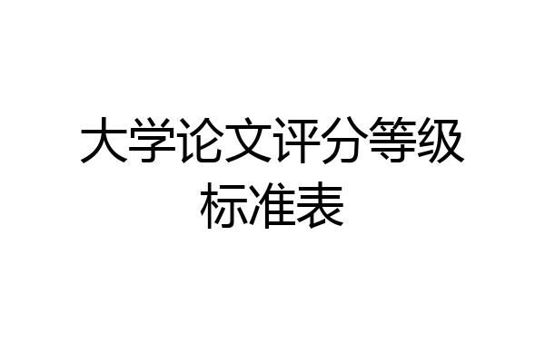 大学论文评分等级标准表