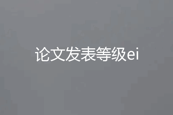 论文发表等级ei