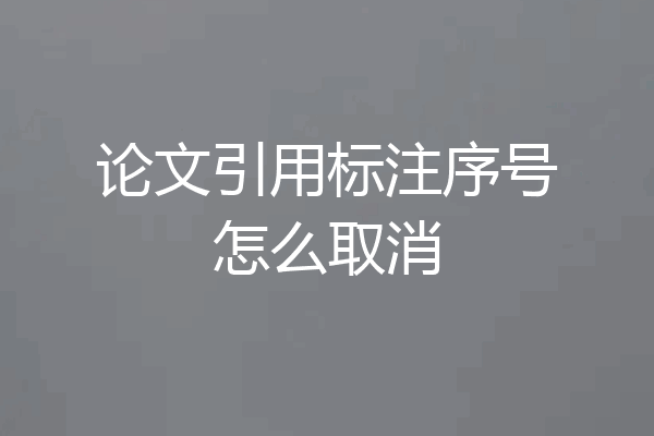 论文引用标注序号怎么取消