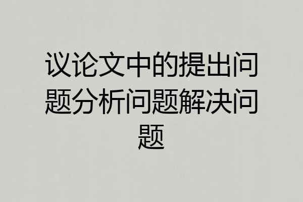 议论文中的提出问题分析问题解决问题