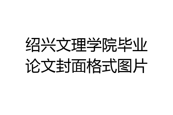 绍兴文理学院毕业论文封面格式图片