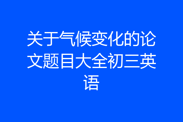 关于气候变化的论文题目大全初三英语