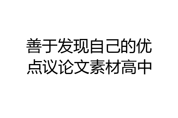 善于发现自己的优点议论文素材高中