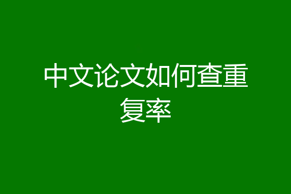 中文论文如何查重复率