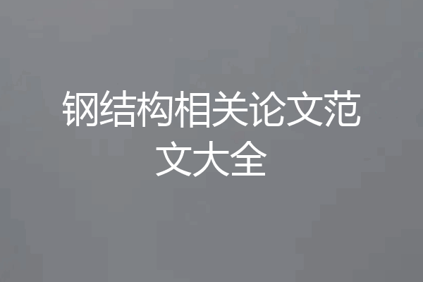 钢结构相关论文范文大全