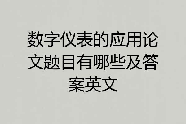 数字仪表的应用论文题目有哪些及答案英文