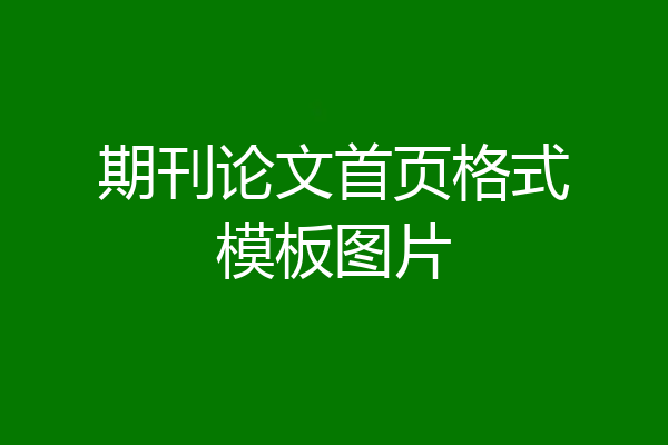 期刊论文首页格式模板图片