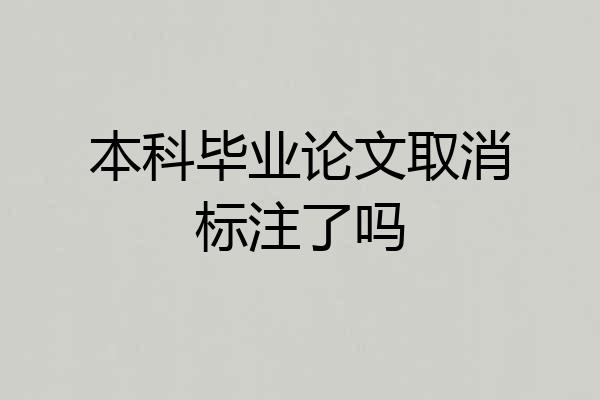 本科毕业论文取消标注了吗