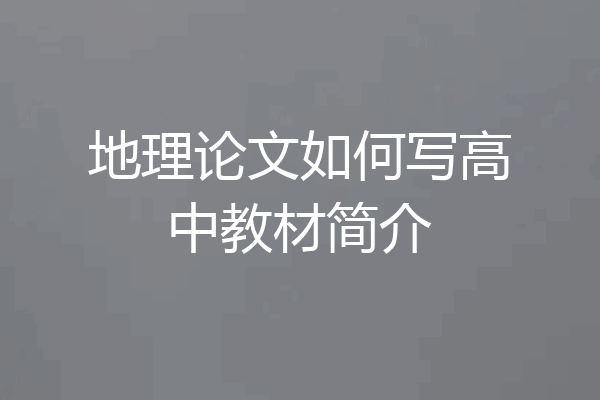地理论文如何写高中教材简介