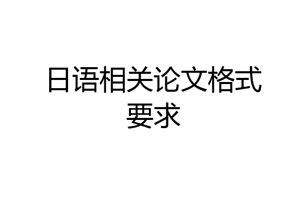 日语相关论文格式要求