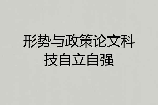 形势与政策论文科技自立自强