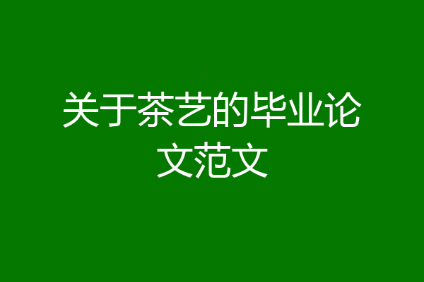 关于茶艺的毕业论文范文