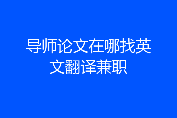 导师论文在哪找英文翻译兼职
