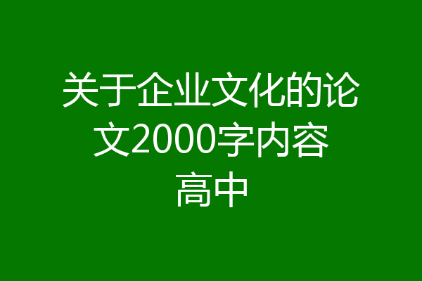 关于企业文化的论文2000字内容高中