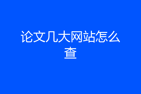 论文几大网站怎么查