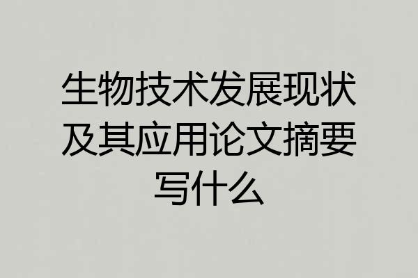 生物技术发展现状及其应用论文摘要写什么