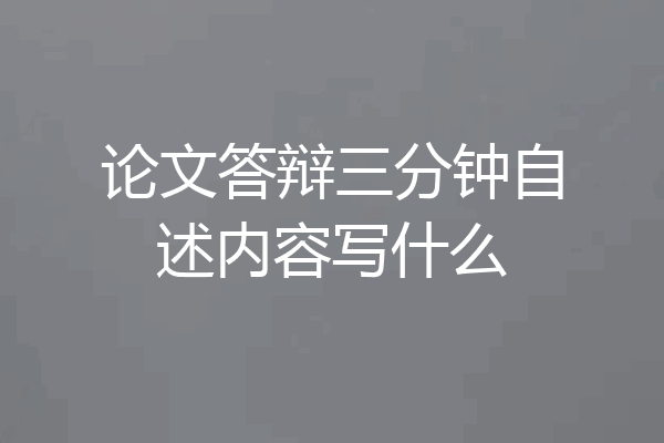 论文答辩三分钟自述内容写什么