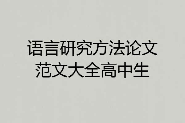 语言研究方法论文范文大全高中生