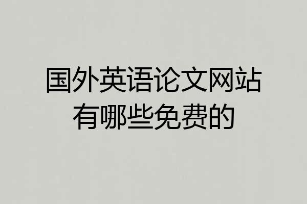 国外英语论文网站有哪些免费的