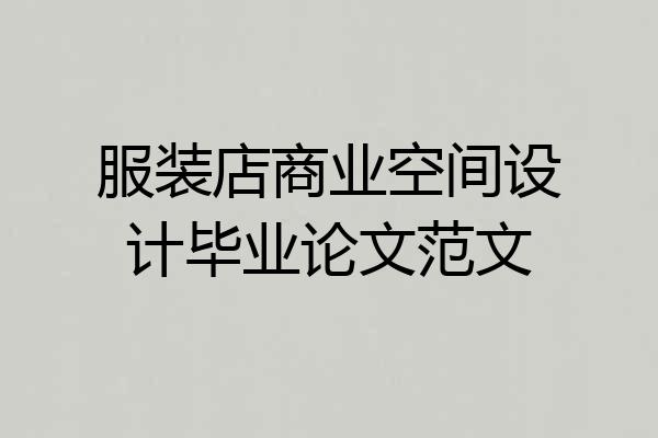 服装店商业空间设计毕业论文范文