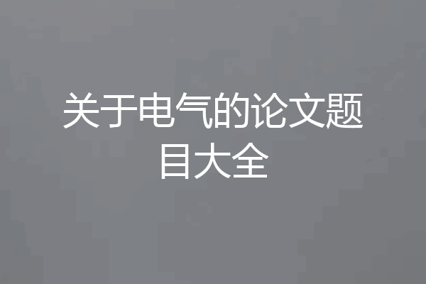 关于电气的论文题目大全