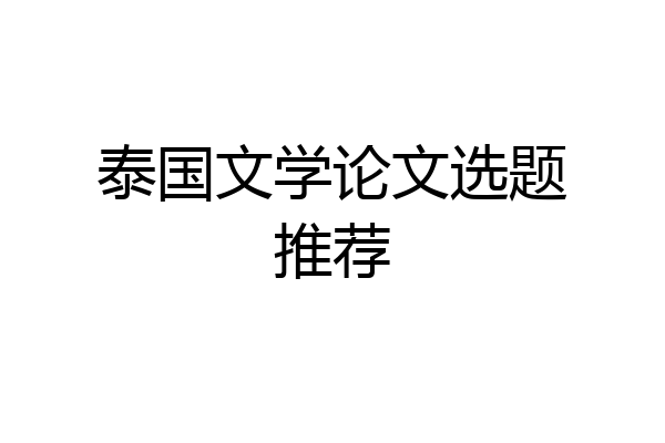 泰国文学论文选题推荐
