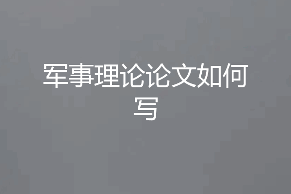 军事理论论文如何写