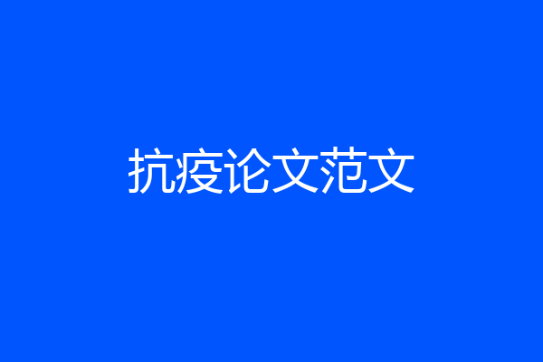 抗疫论文范文