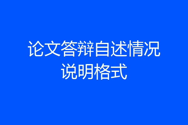 论文答辩自述情况说明格式