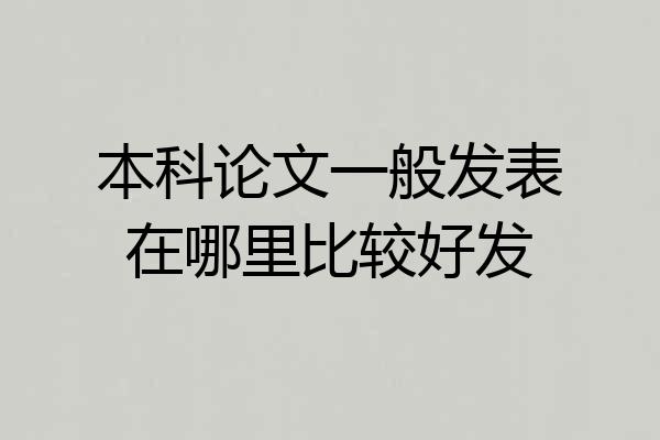 本科论文一般发表在哪里比较好发