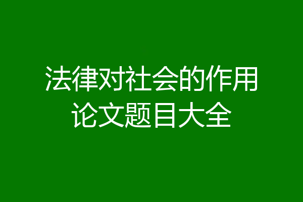 法律对社会的作用论文题目大全