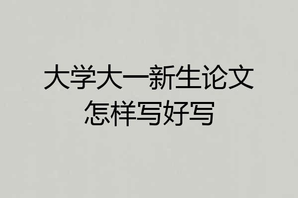 大学大一新生论文怎样写好写