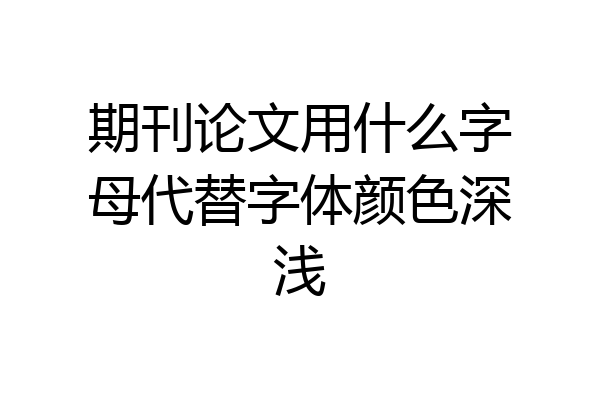 期刊论文用什么字母代替字体颜色深浅