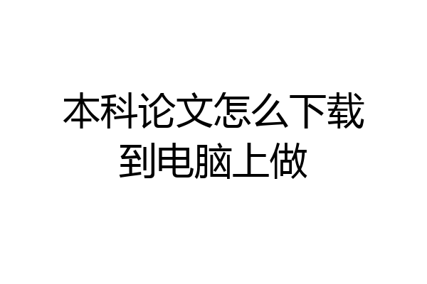 本科论文怎么下载到电脑上做